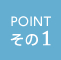 POINTその1