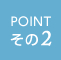 POINTその2