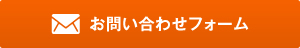 お問い合わせフォーム