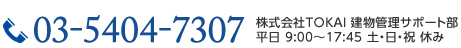 03-544-7307 平日 9:00～17:45 土・日・祝 休み