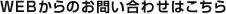 WEBからのお問い合わせはこちら