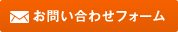 お問い合わせフォーム