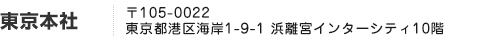 東京本社〒105-0022 東京都港区海岸1-9-1　浜離宮インターシティ10F