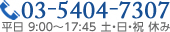 03-544-7307 平日 9:00～17:45 土・日・祝 休み
