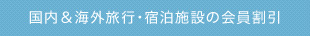 国内＆海外旅行・宿泊施設の会員割引