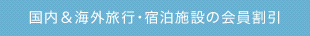 国内＆海外旅行・宿泊施設の会員割引