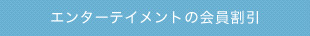 エンターテイメントの会員割引