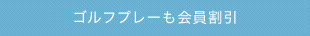 ゴルフプレーも会員割引