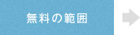 無料の範囲