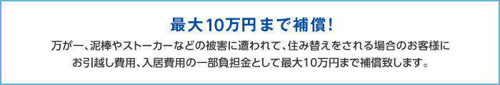 最大10万円まで補償！