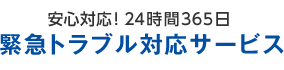 安心対応！24時間365日緊急トラブル対応サービス