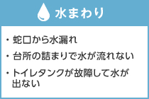 「水まわり」トラブルサービス