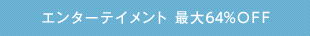 エンターテイメント 最大64%OFF