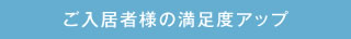 ご入居者様の満足度アップ