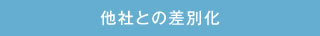 他社との差別化